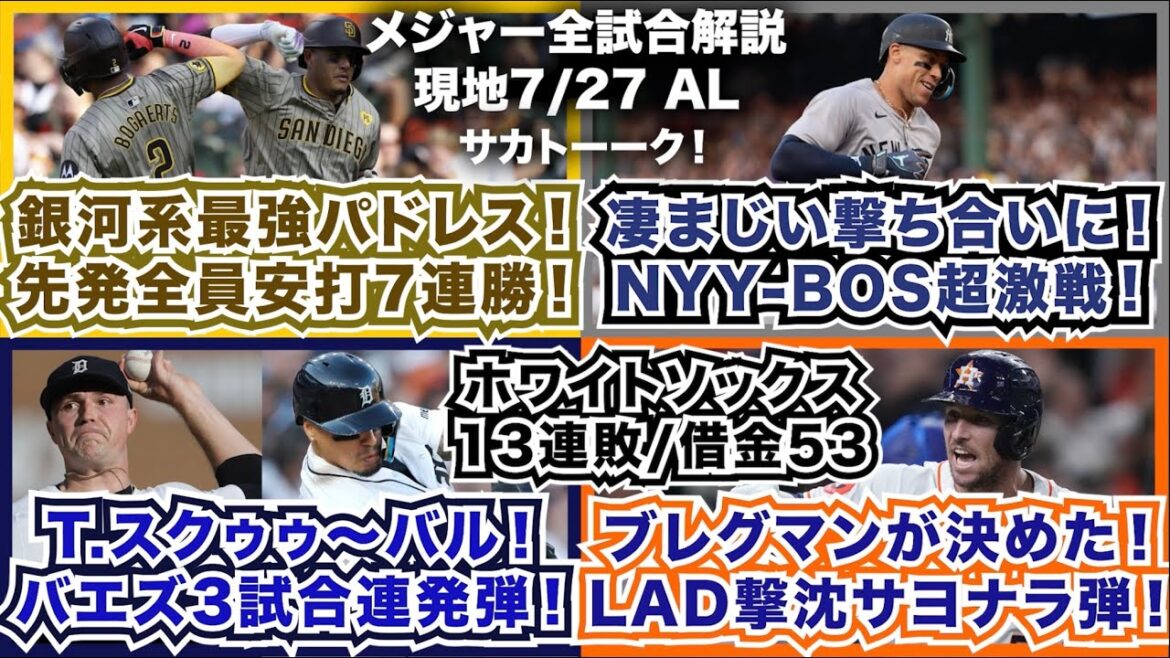 【AL7/27】銀河系最強パドレス！先発全員安打で7連勝！凄まじい撃ち合いに！NYY-BOS超激戦！T.スクゥゥ〜バル！バエズ3試合連続HR！ブレグマンサヨナラ弾！ホワイトソックス13連敗で借金53！