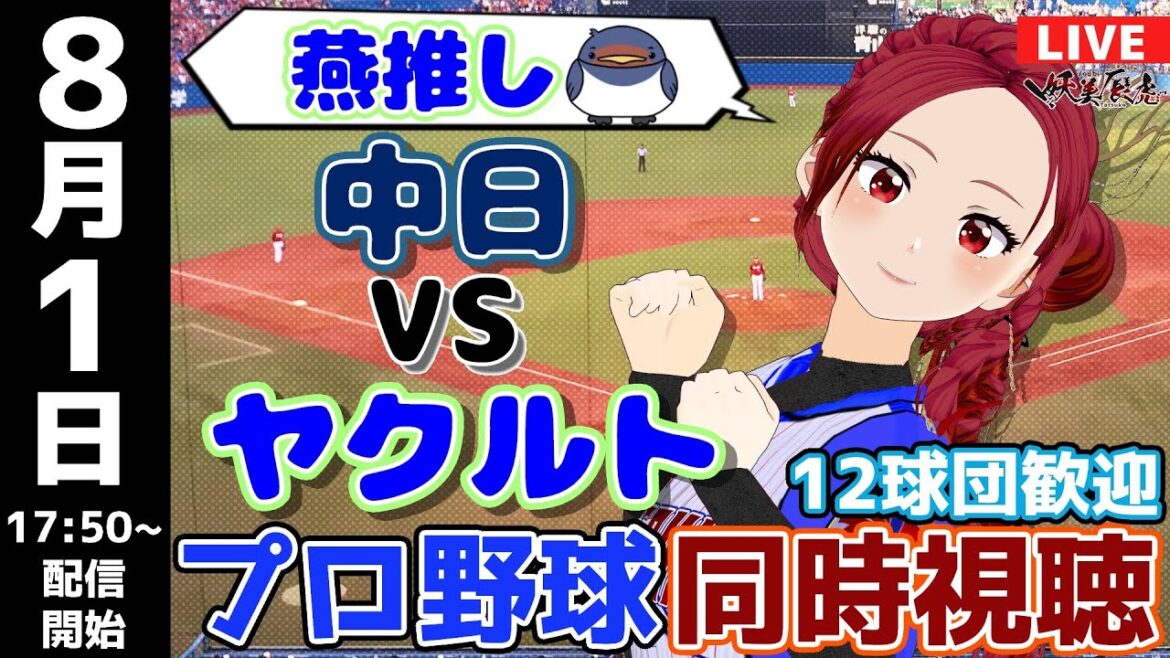 【 ヤクルト 応援 実況 同時視聴 】2024/8/1 #中日ドラゴンズ 対 #東京ヤクルトスワローズ  #妖美辰虎【 Vtuber  #プロ野球ライブ 】