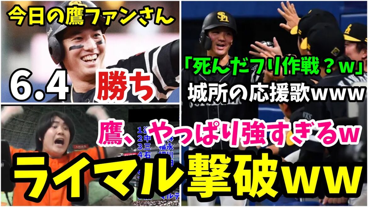 【今日の鷹ファンさん】ホークスさん、やっぱり強すぎるwwwライマルさえも撃破する栗原執念の一撃！ついに交流戦までも最高勝率になってしまう… 2024年6月4日　福岡ソフトバンク対中日　試合ハイライト