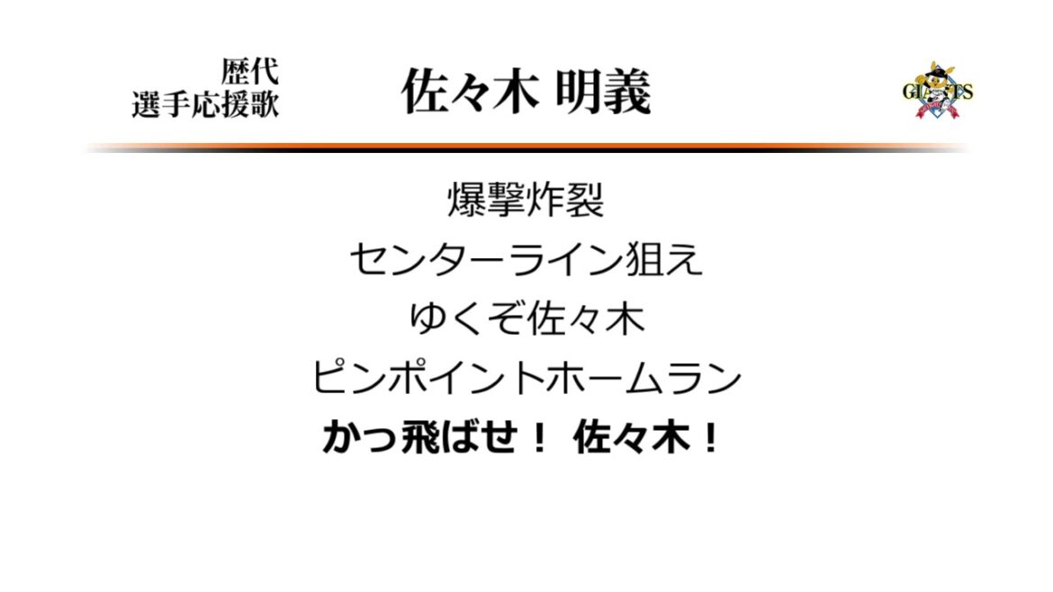 読売ジャイアンツ 佐々木明義 応援歌 [MIDI]