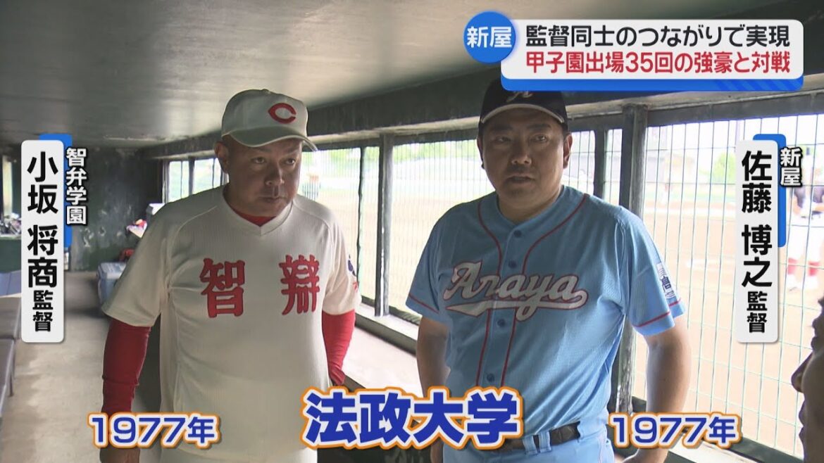 【高校野球】秋田で開催！新屋高校ー智弁学園