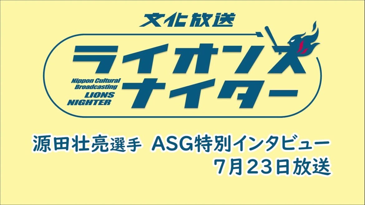 【源田壮亮選手】★オールスターゲーム2024年特別インタビュー★7月23日（火）放送