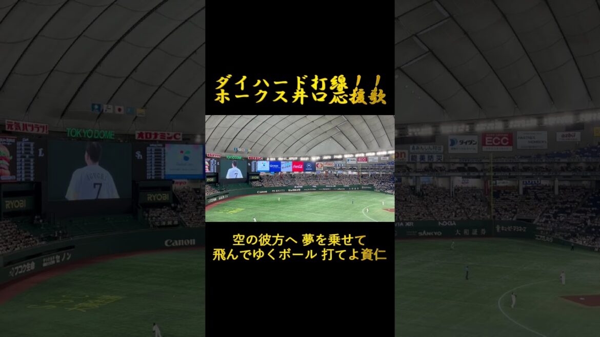 【懐かしの名応援歌】#井口資仁 選手（#福岡ダイエーホークス ）＃Shorts