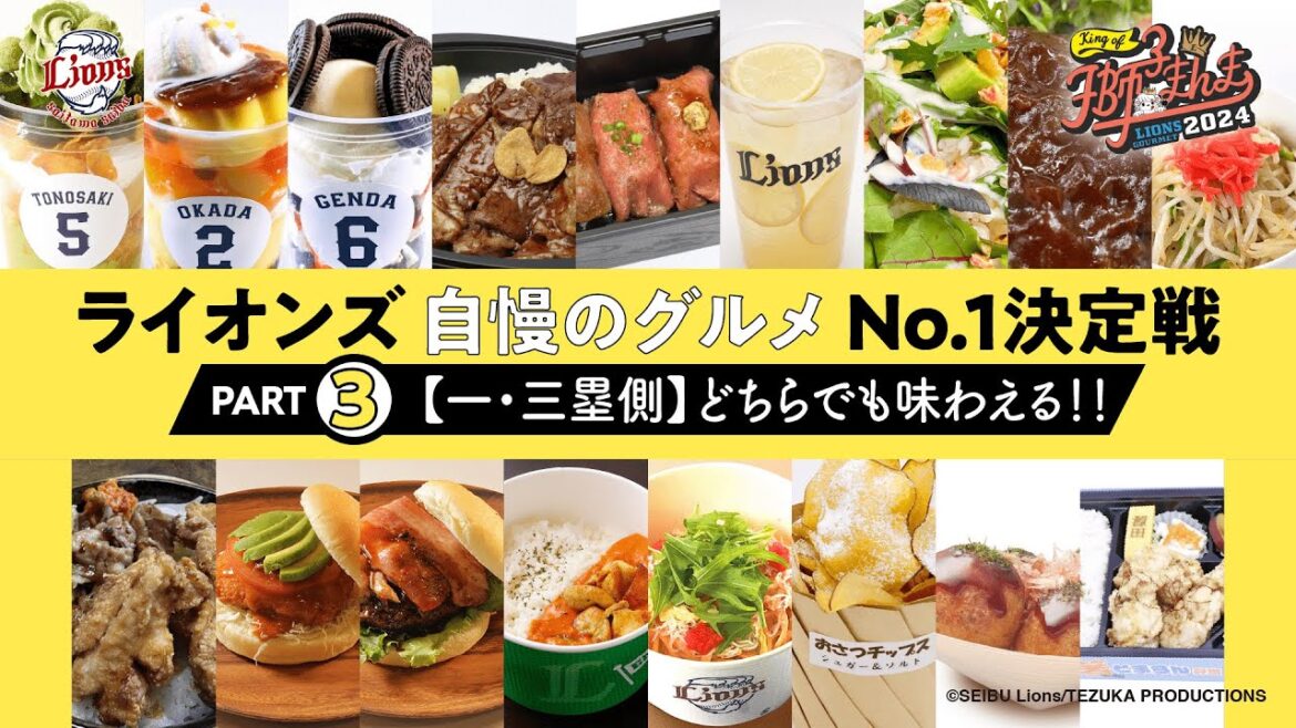 【ライオンズ公式】ライオンズ自慢のグルメ紹介PART3★一塁側にも三塁側にも店舗を構える皆さんがアピール合戦【KING OF 獅子まんま2024】