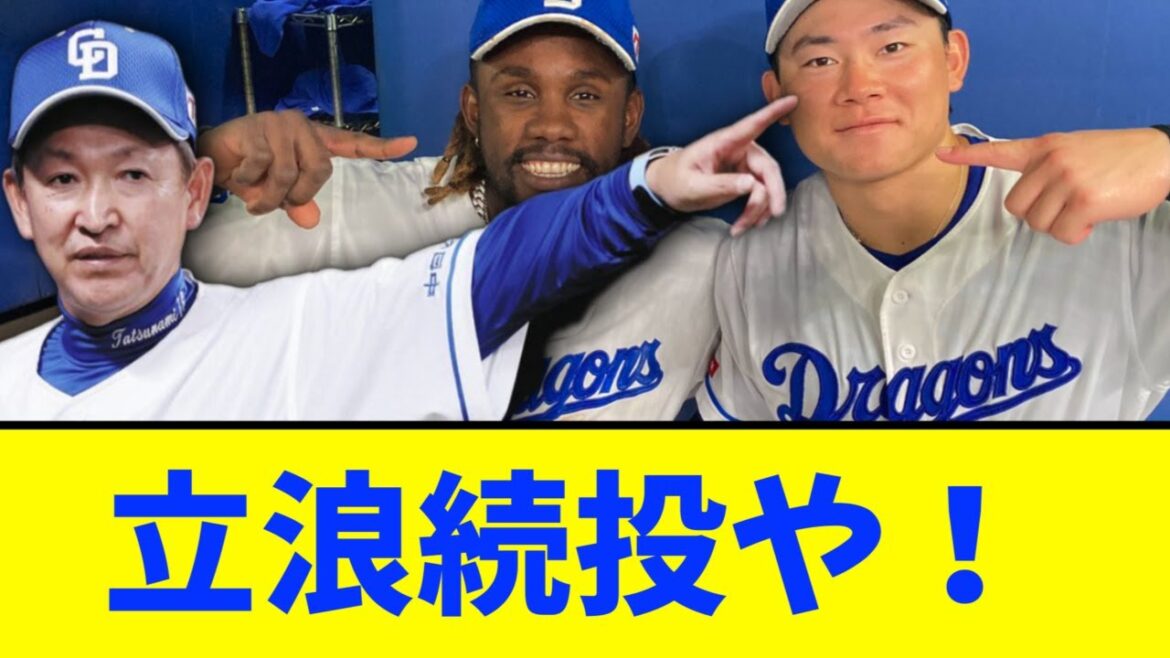中日、ヤクルトに逆転サヨナラ勝ちで３連勝！！