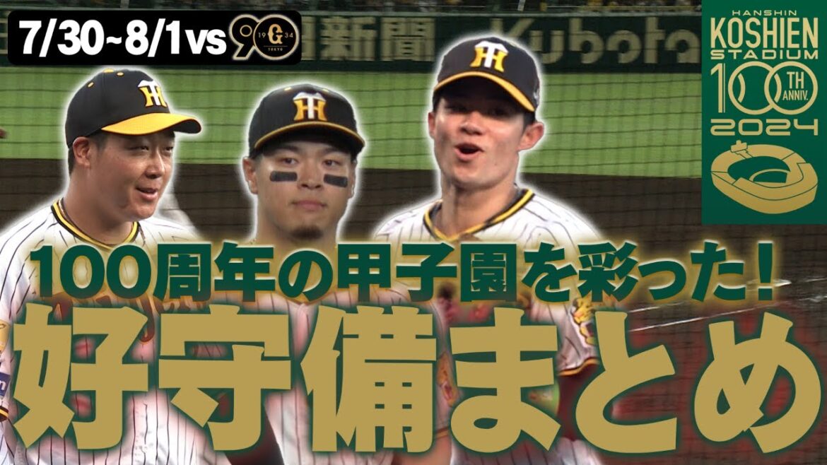 【甲子園球場誕生100年】７連勝に繋がった華麗な守備を一気にどうぞ！阪神タイガース密着！応援番組「虎バン」ABCテレビ公式チャンネル