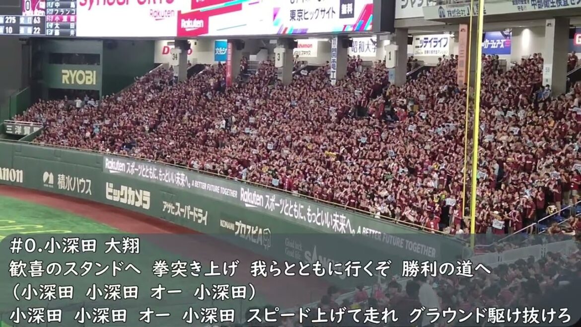 楽天イーグルス　小深田大翔応援歌（歌詞付き）東京ドーム　2024.8.1