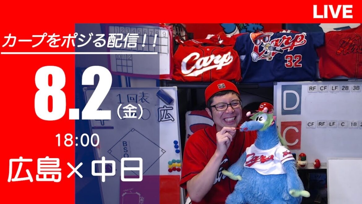 カープvsドラゴンズ　CARP応援&実況&雑談ライブ配信（8/2)広島×中日