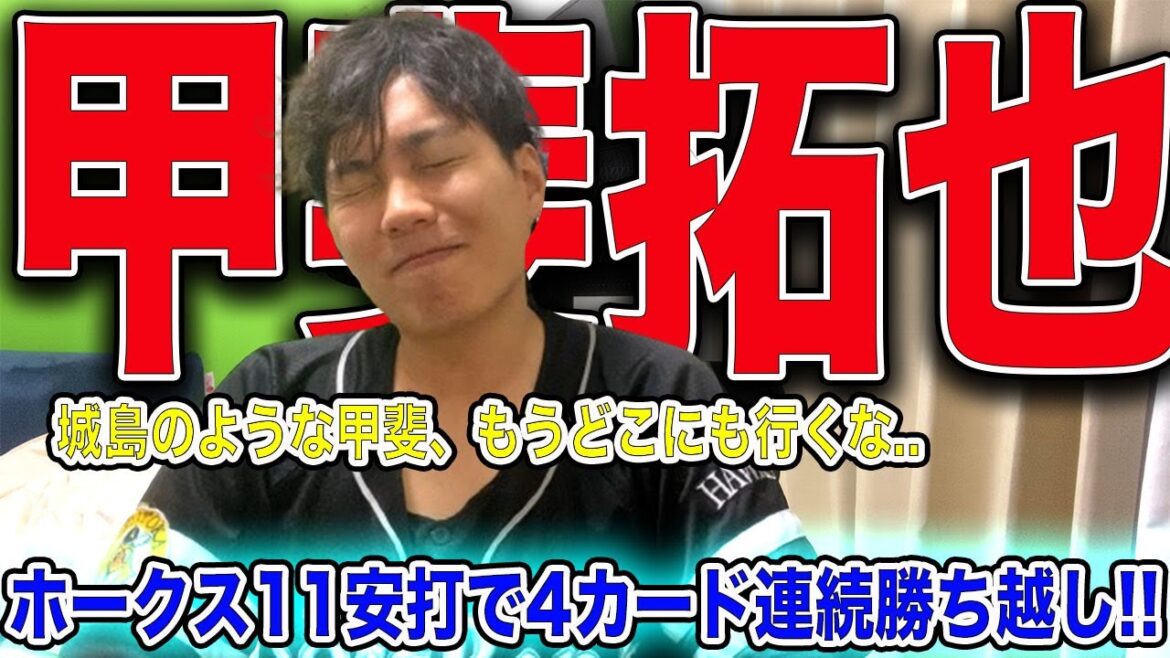 【令和の城島】ホークス甲斐拓也3ラン含む4打点で快勝!!再び貯金30に!! 【令和の城島】ホークス甲斐拓也3ラン含む4打点で快勝!!再び貯金30に!!
