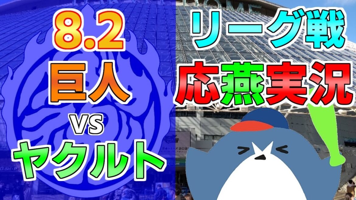 応燕実況【読売ジャイアンツ × ヤクルトスワローズ】2024.8.2 @ 東京ドーム 応燕実況【読売ジャイアンツ × ヤクルトスワローズ】2024.8.2 @ 東京ドーム