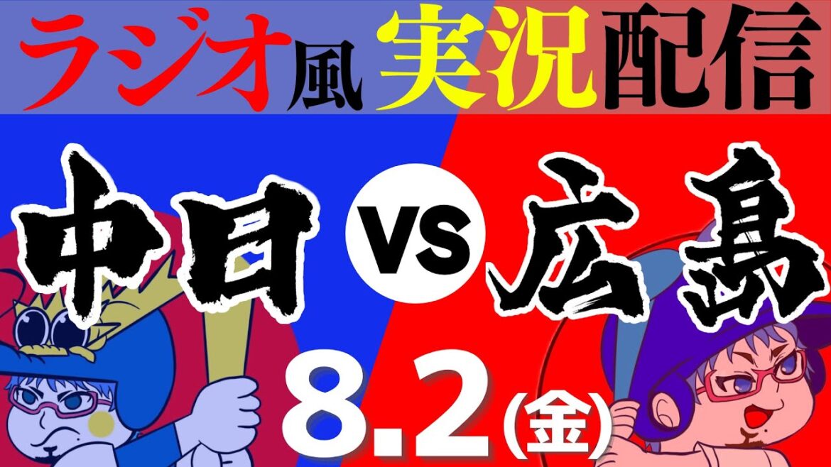 【ドラゴンズ応援実況】8/2(金) 広島東洋カープVS中日ドラゴンズ【プロ野球ライブ ラジオ風実況】