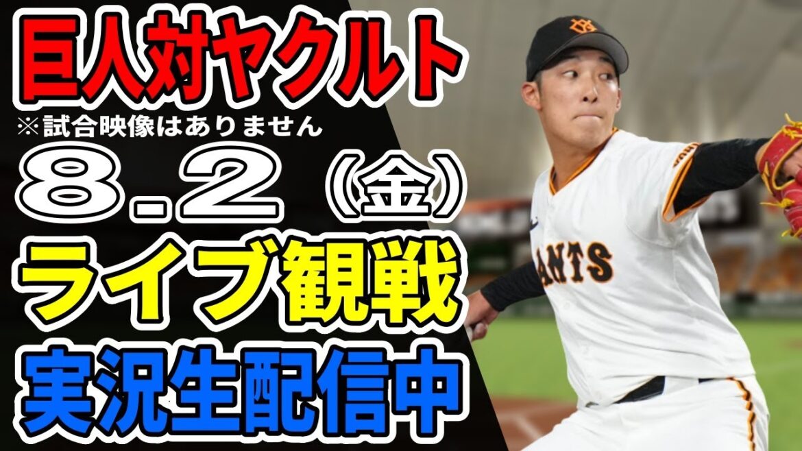 【巨人ライブ】8/2 巨人 対 ヤクルトスワローズをみんなで応援するライブ！巨人戦を生配信中！！ #読売ジャイアンツ #ヤクルトライブ