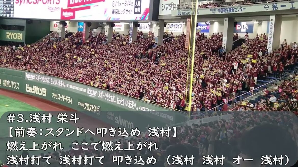 楽天イーグルス　浅村栄斗応援歌（歌詞付き）東京ドーム　2024.8.1