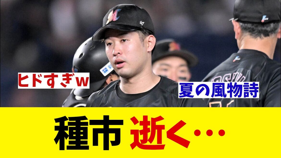 ロッテ・種市 逝く・・・【野球情報】【2ch 5ch】【なんJ なんG反応】【野球スレ】 ロッテ・種市 逝く・・・【野球情報】【2ch 5ch】【なんJ なんG反応】【野球スレ】