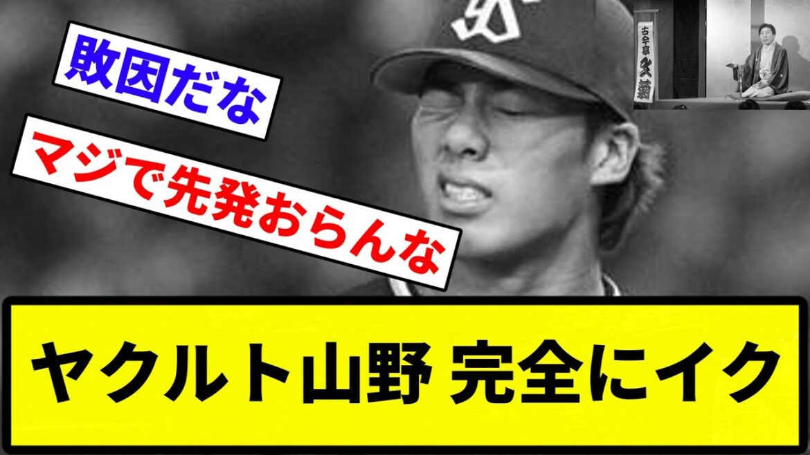 【栄冠バグ発動してんねん！】ヤクルト山野 完全にイク【プロ野球反応集】【1分動画】【プロ野球反応集】