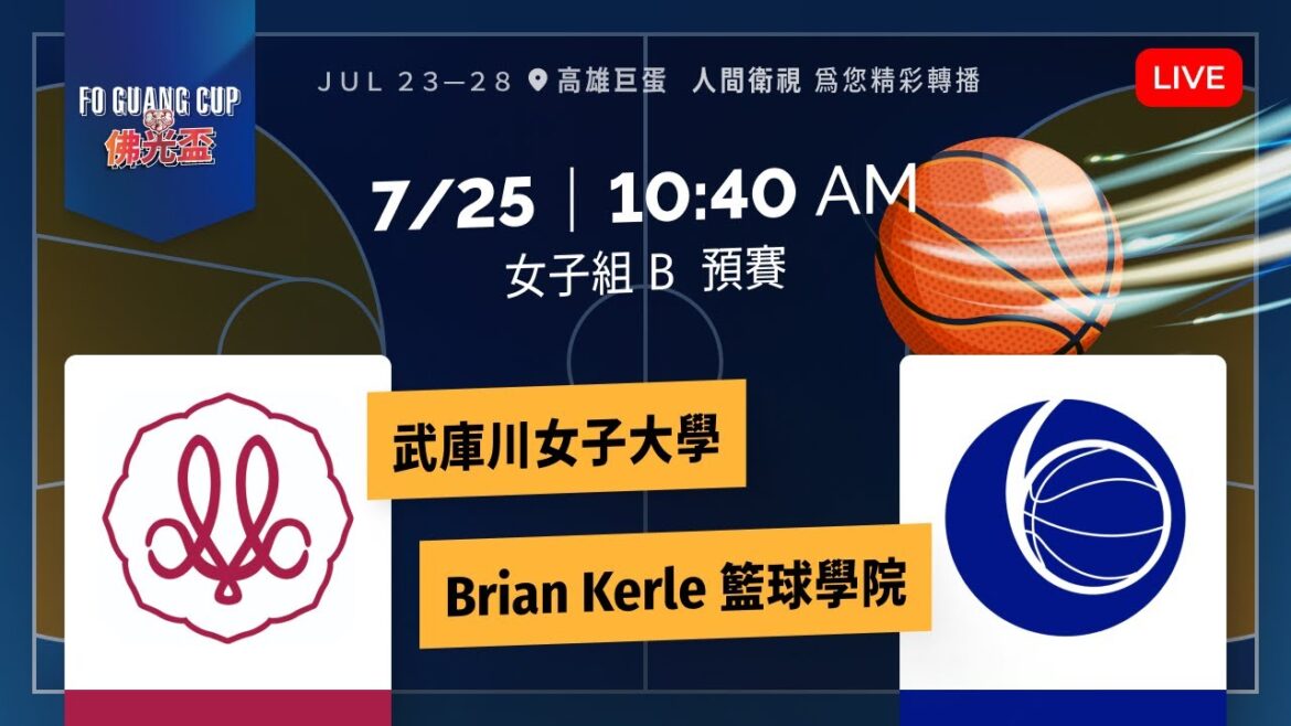 2024佛光盃大學籃球邀請賽－7/25武庫川女子大學 vs Brian Kerle 籃球學院【女子組B(預賽)】