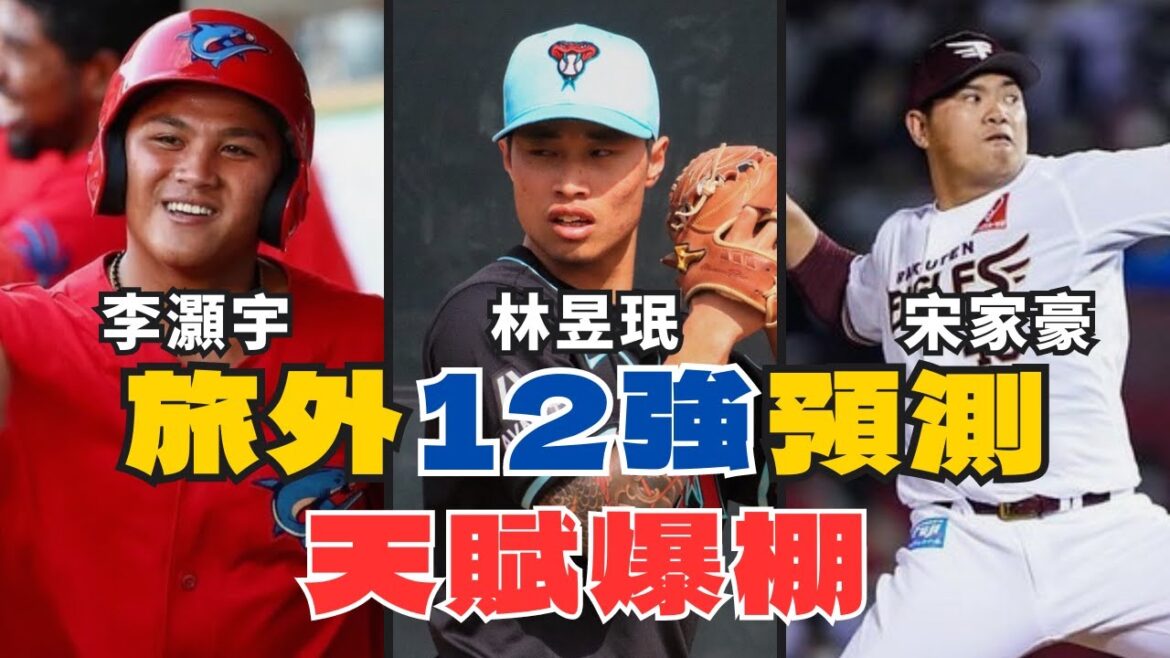 世界12強旅外名單預測！中華隊接班人李灝宇、林昱珉、莊陳仲敖都在這！【AC聊棒球】#中華職棒  #中職 #棒球