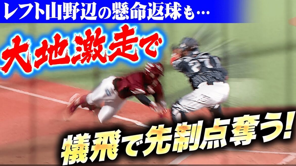 【大地激走】村林一輝『レフト山野辺の懸命返球も…犠牲フライで先制点を奪う！』