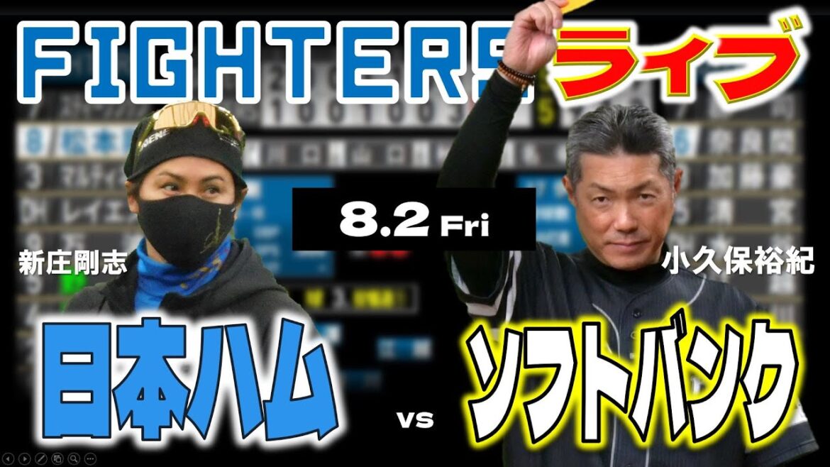 【日ハムライブ】2024年8月2日 北海道日本ハムファイターズ vs 福岡ソフトバンクホークス @みずほPayPayドーム データ解説実況LIVE 【日ハムライブ】2024年8月2日 北海道日本ハムファイターズ vs 福岡ソフトバンクホークス @みずほPayPayドーム データ解説実況LIVE