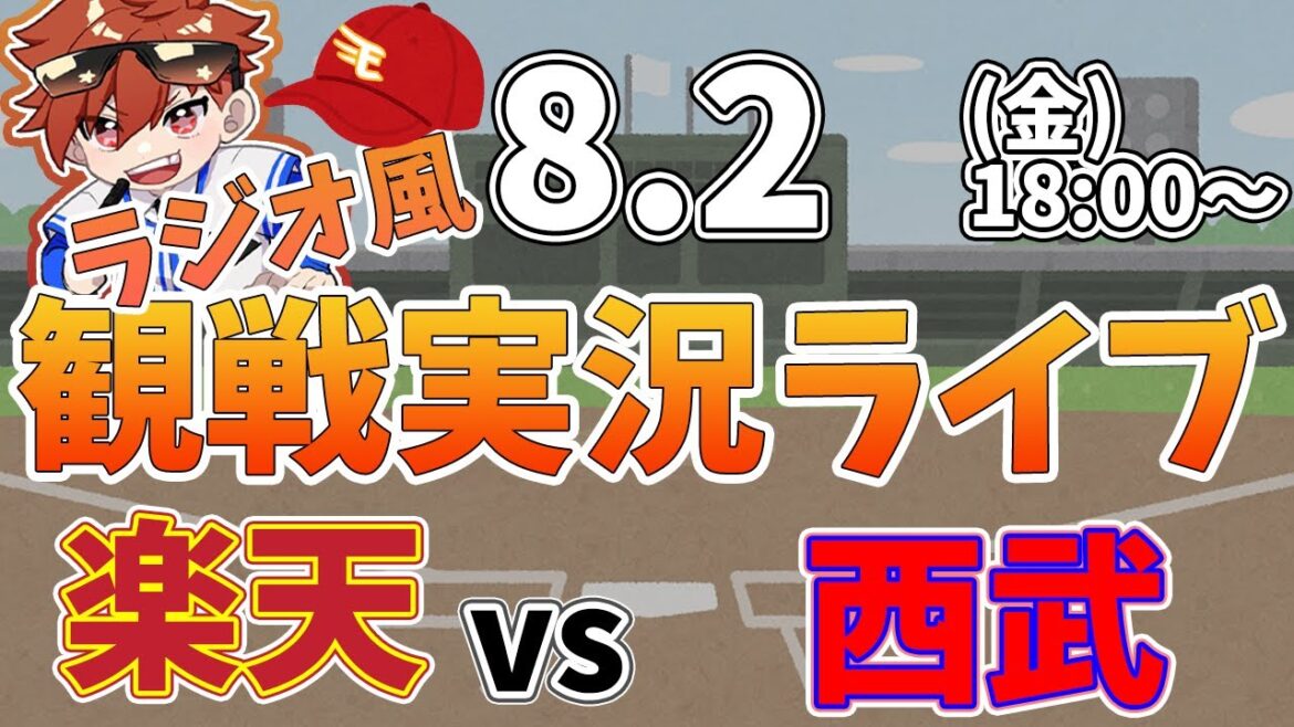 【観戦ライブ配信】徹底解説！プロ野球 楽天イーグル VS 西武 #rakuteneagles #東北楽天ゴールデンイーグルス 8/2【ラジオ実況風】