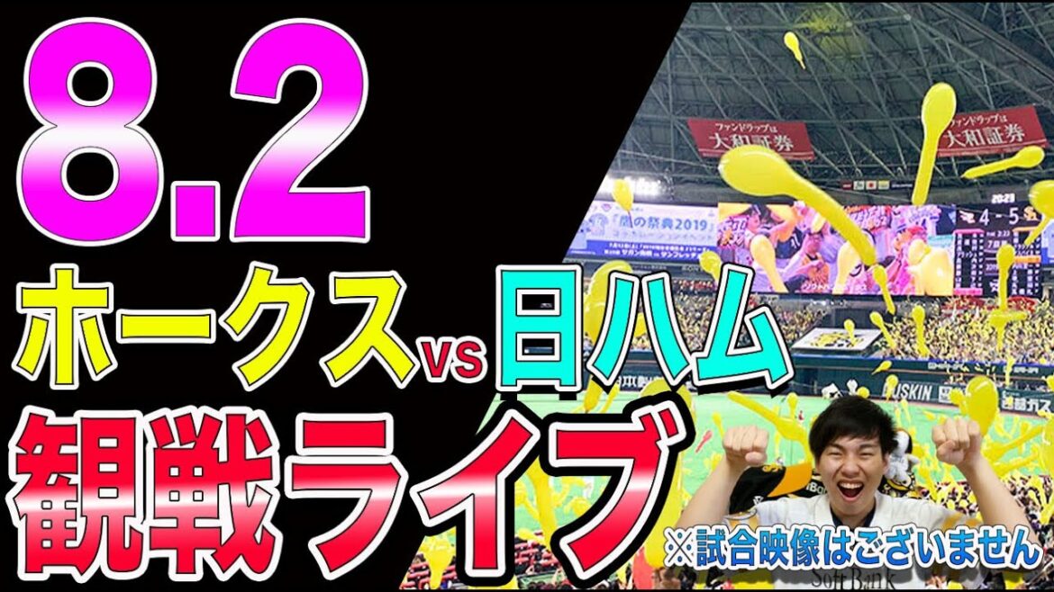 ソフトバンクホークスvs日本ハムファイターズの観戦ライブ！※試合映像はございません