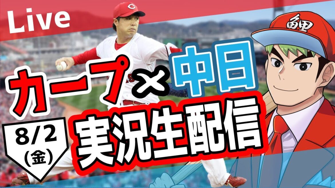 【カープ ライブ】8/2 カープ 対 中日ドラゴンズをみんなで応援するライブ！広島戦を生配信中！！ #広島東洋カープ  #カープ  #カープライブ　カープ 対 中日