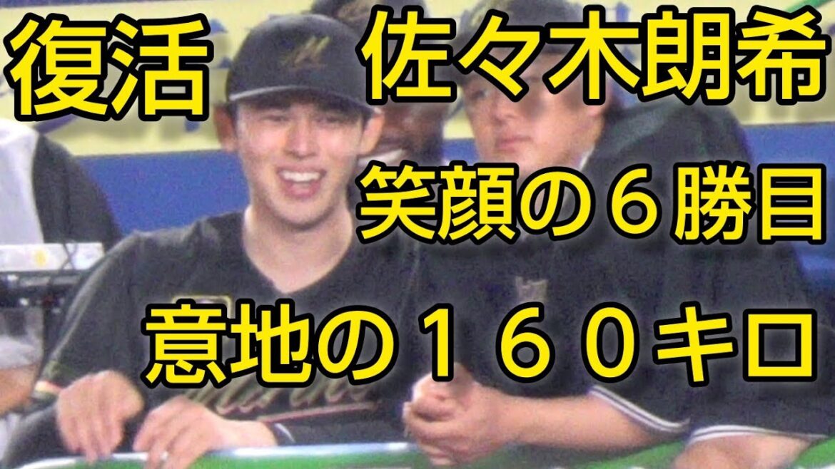 復活！佐々木朗希、笑顔の６勝目　意地の１６０キロ2024.8.1
