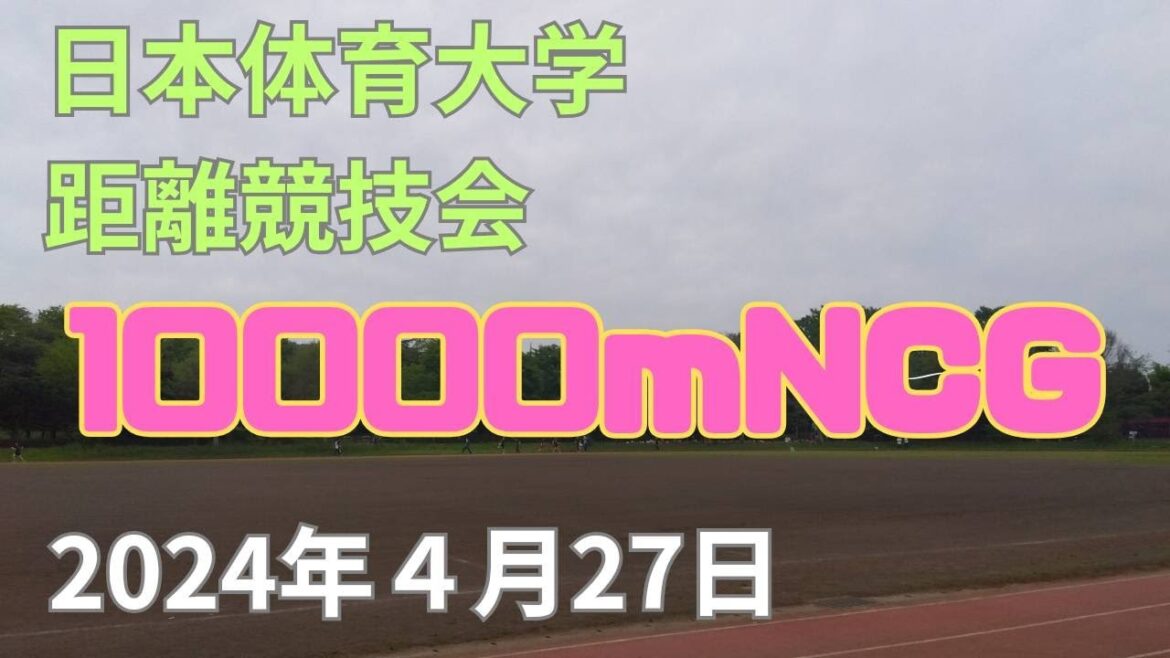 10000mNCG  第313回日体大長距離競技会　#2024年4月27日