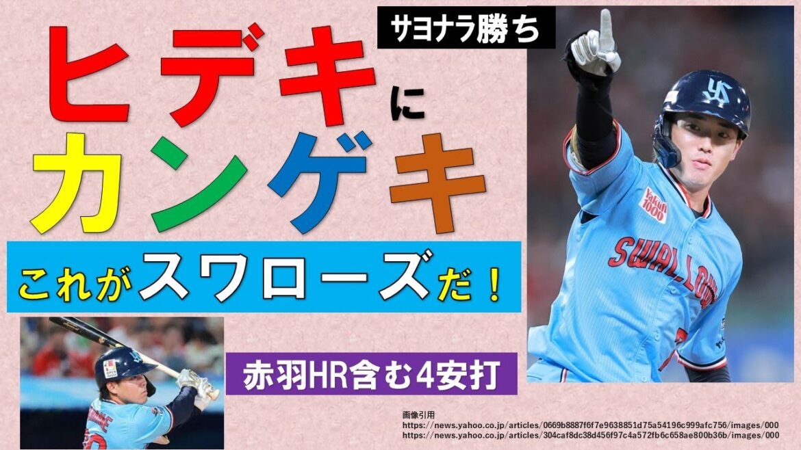 【ヒデキにカンゲキ】これがスワローズだ!9回裏2死からの逆転サヨナラ勝ち!後半戦の第一関門突破!【赤羽HR含む4安打】2024-GAME90 【ヒデキにカンゲキ】これがスワローズだ!9回裏2死からの逆転サヨナラ勝ち!後半戦の第一関門突破!【赤羽HR含む4安打】2024-GAME90