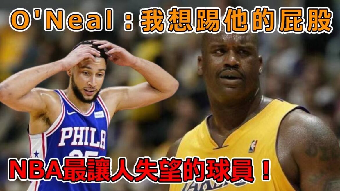 NBA最讓人失望的球員！O'Neal：我想踢他的屁股！【球學家】