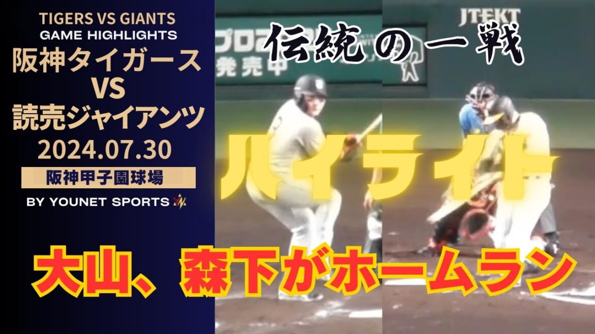 【ハイライト】猛打！阪神タイガース対読売巨人軍（令和６年７月３０日ハイライト）