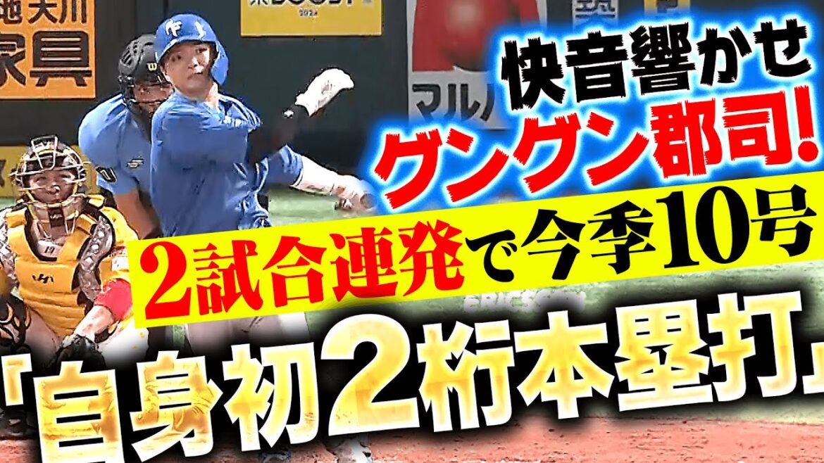 Pacific-League: 【自身初2桁HR】郡司裕也『快音響かせ2試合連発&今季10号!反撃の狼煙を上げる!』 【自身初2桁HR】郡司裕也『快音響かせ2試合連発&今季10号!反撃の狼煙を上げる!』
