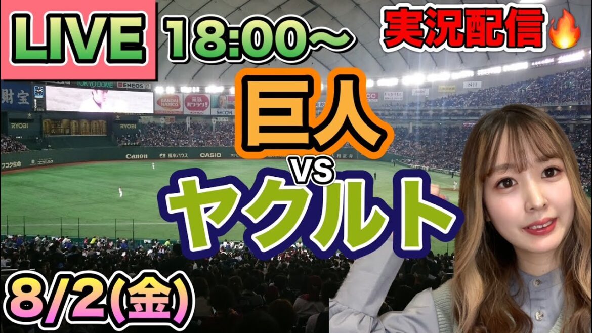 【プロ野球LIVE】読売ジャイアンツ(巨人)VSヤクルトスワローズ⚾野球実況24/8/2 【プロ野球LIVE】読売ジャイアンツ(巨人)VSヤクルトスワローズ⚾野球実況24/8/2