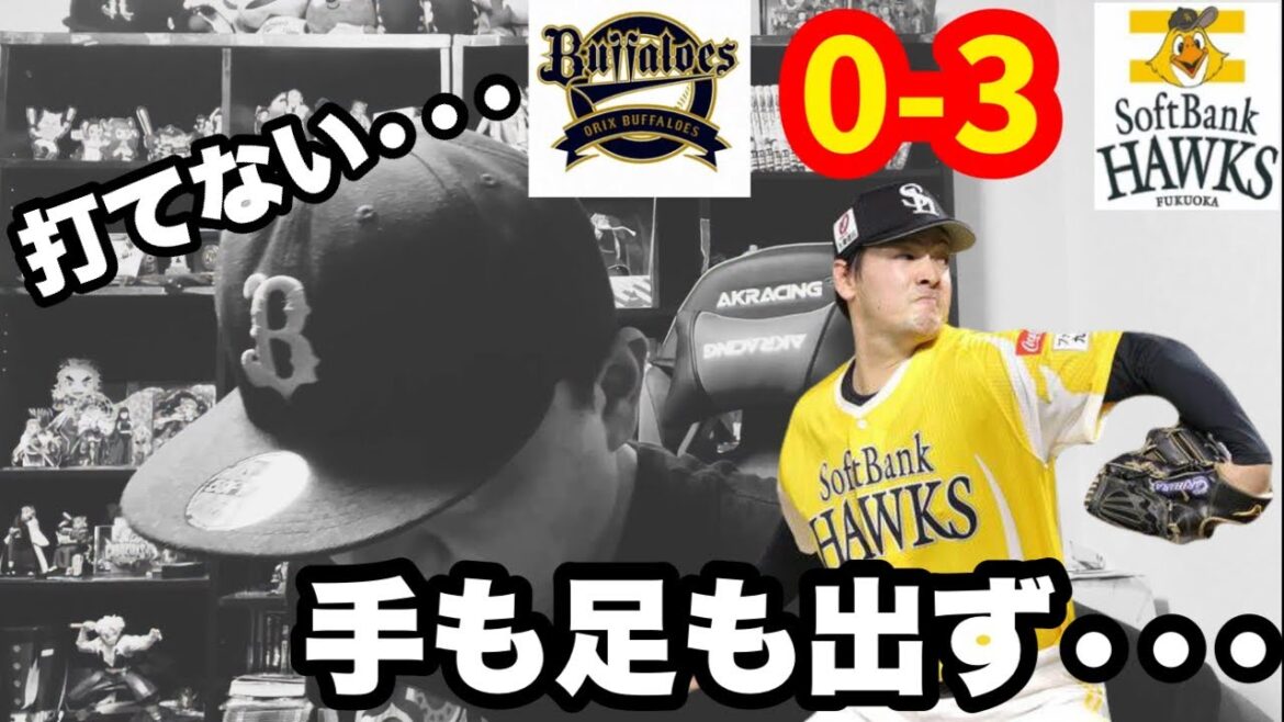 【オリックス2024】もうヤバい。。。3タテされちゃうの？