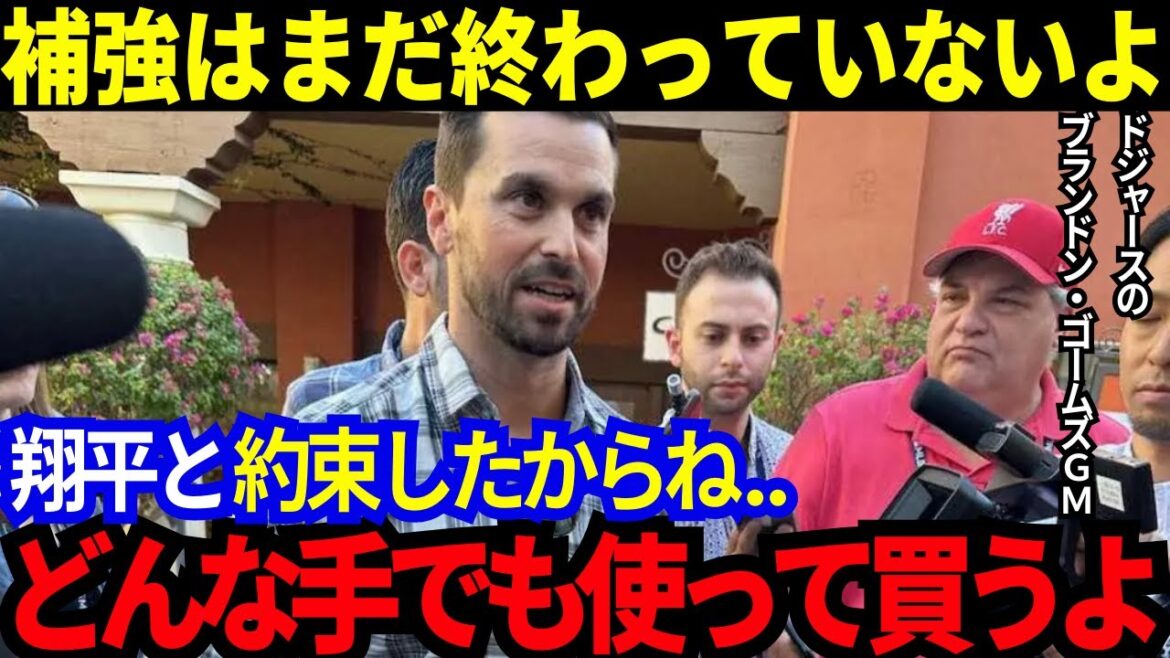 大谷翔平とGMの約束とは?「ここで終わらない!」ドジャースの“ある行動”を米国メディアが報道!「なんとしても勝つためにブランドン・ゴームズGMは…」【最新 海外の反応/MLB/野球】 大谷翔平とGMの約束とは?「ここで終わらない!」ドジャースの“ある行動”を米国メディアが報道!「なんとしても勝つためにブランドン・ゴームズGMは...」【最新 海外の反応/MLB/野球】