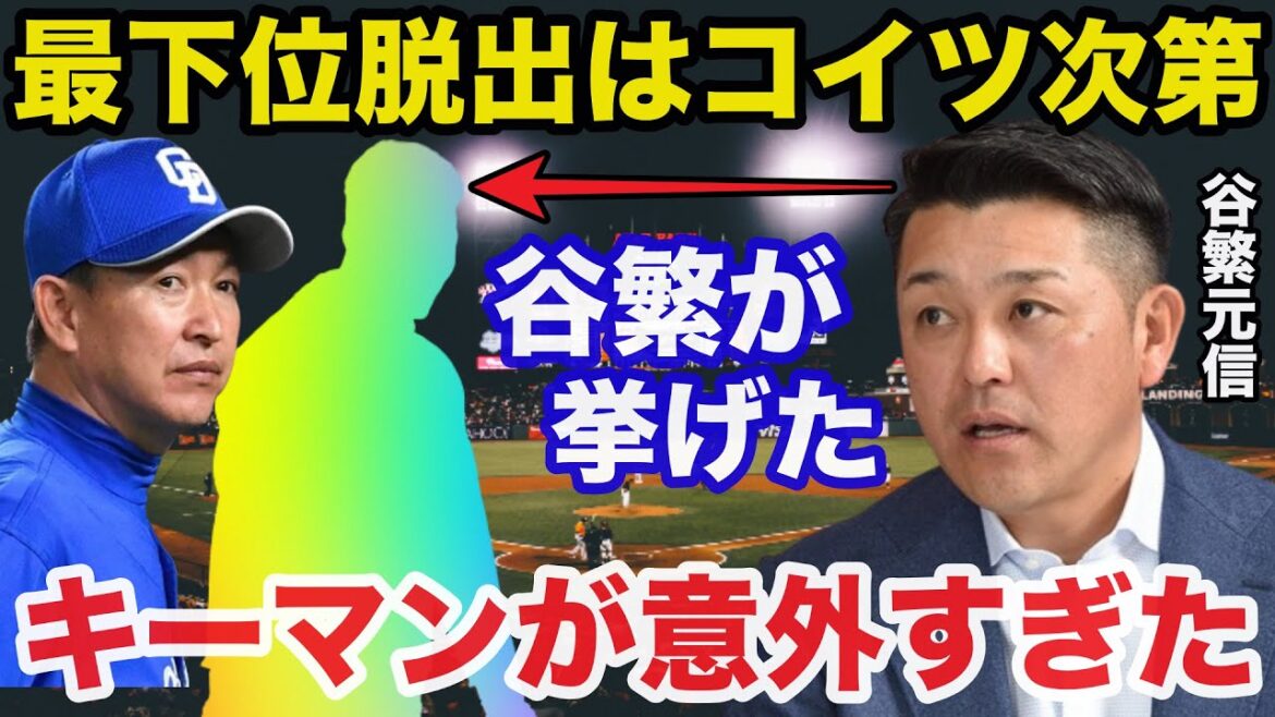 最下位転落の立浪ドラゴンズに谷繁元信が挙げた後半戦のキーマンが意外すぎた【中日ドラゴンズ/プロ野球】