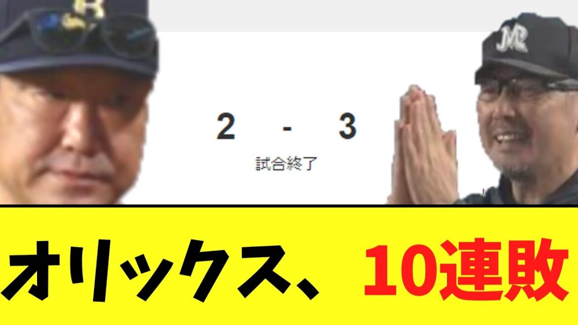 【悲報】オリックス　１２年ぶり１０連敗