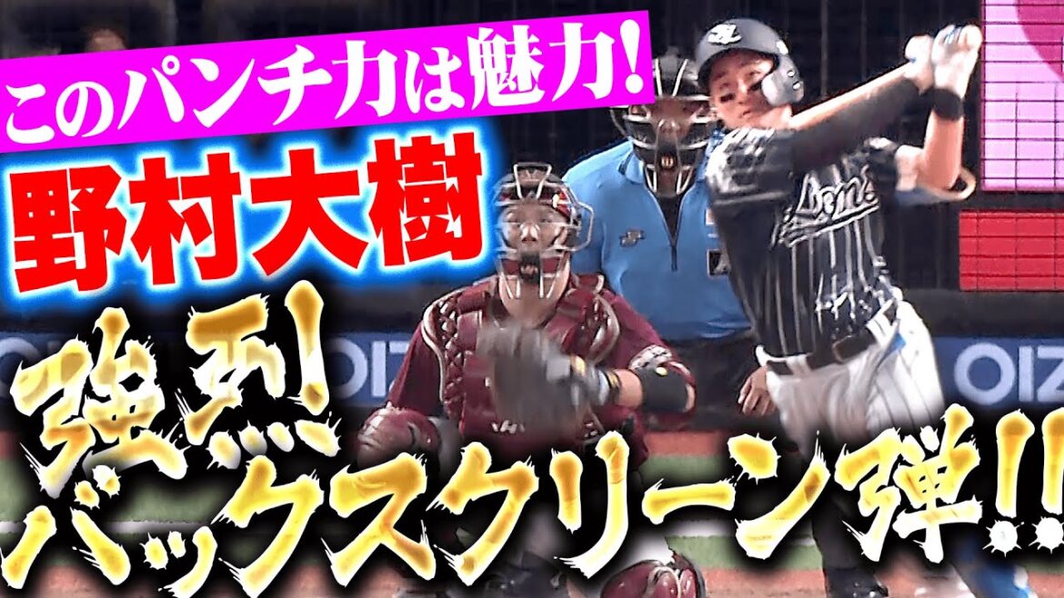 【光るパンチ力】野村大樹『バックスクリーンに叩き込んだ！今季2号ソロで同点！』