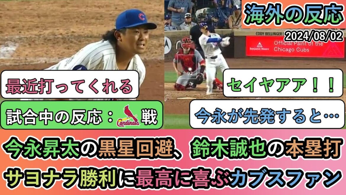 【試合中の海外の反応】今永昇太の黒星回避、鈴木誠也の本塁打、サヨナラ勝利に最高に喜ぶカブスファン