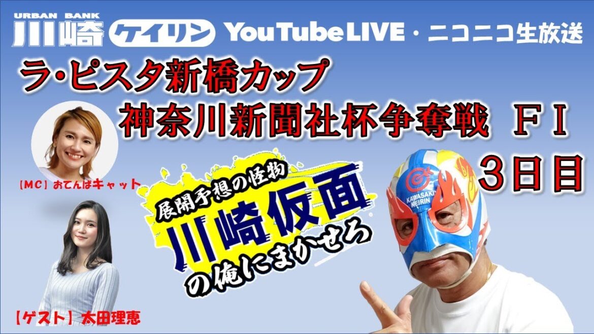 【川崎競輪公式】 川崎仮⾯の「俺にまかせろ!」 ラ・ピスタ新橋カップ 神奈川新聞社杯争奪戦 FⅠ 3日目 【川崎競輪公式】 川崎仮⾯の「俺にまかせろ!」 ラ・ピスタ新橋カップ 神奈川新聞社杯争奪戦 FⅠ 3日目