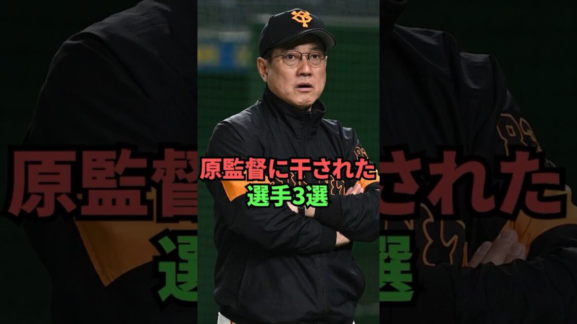 原監督に干されたプロ野球選手3選