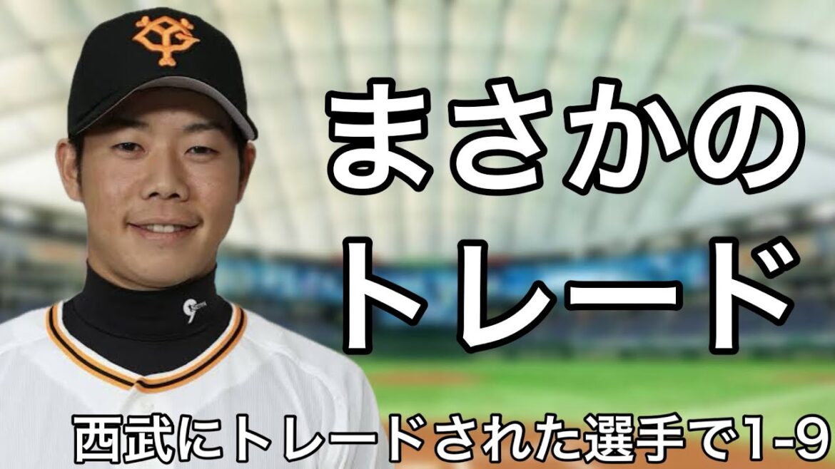 トレードで西武に移籍した選手で1-9
