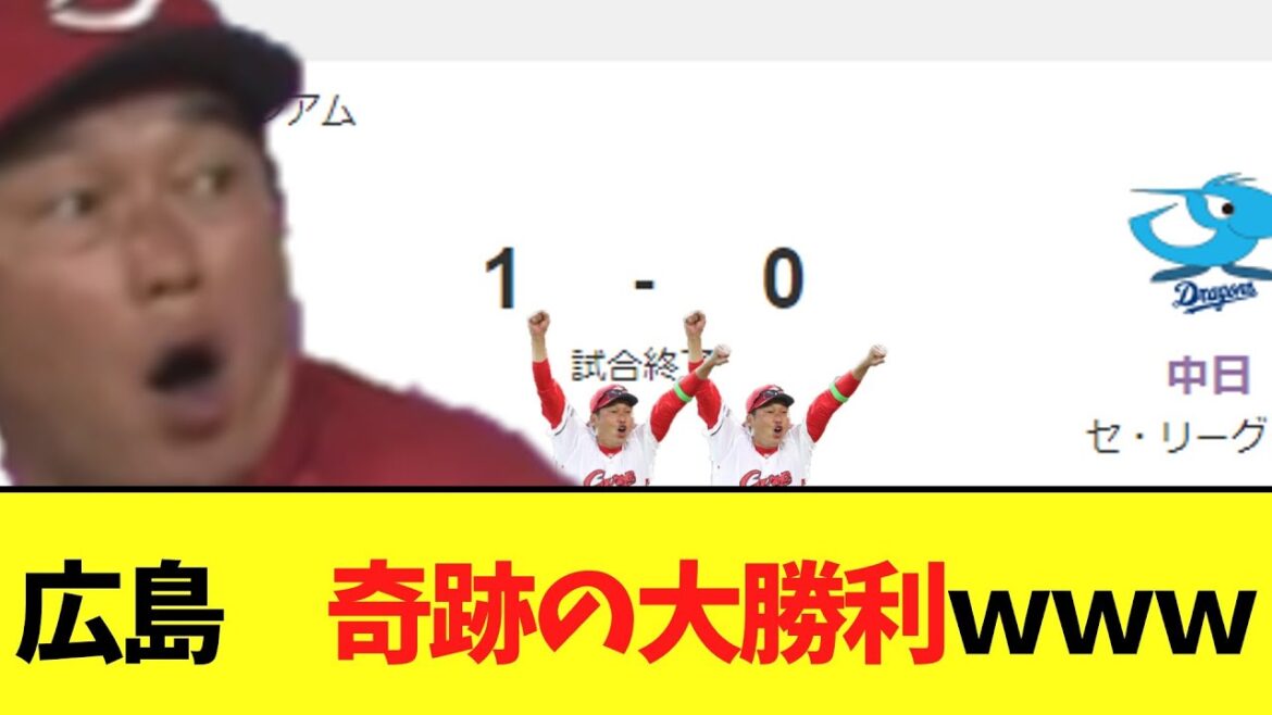 広島カープ　最強の中日に奇跡の大勝利ｗｗｗｗ