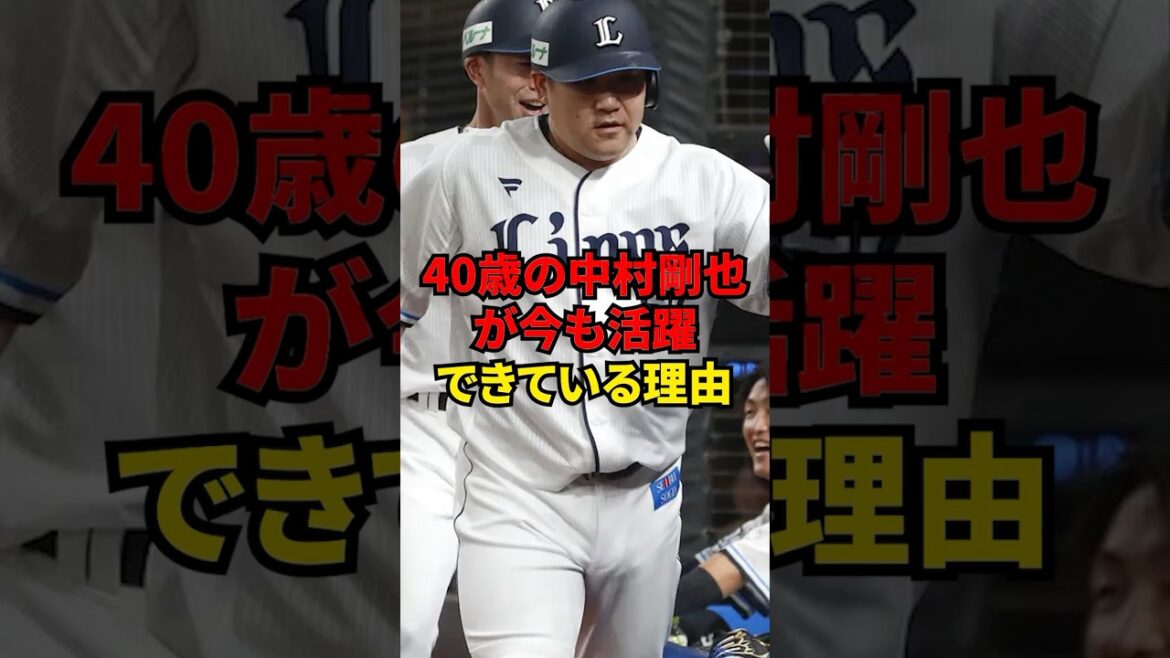 40歳の中村剛也が今も活躍できている理由
