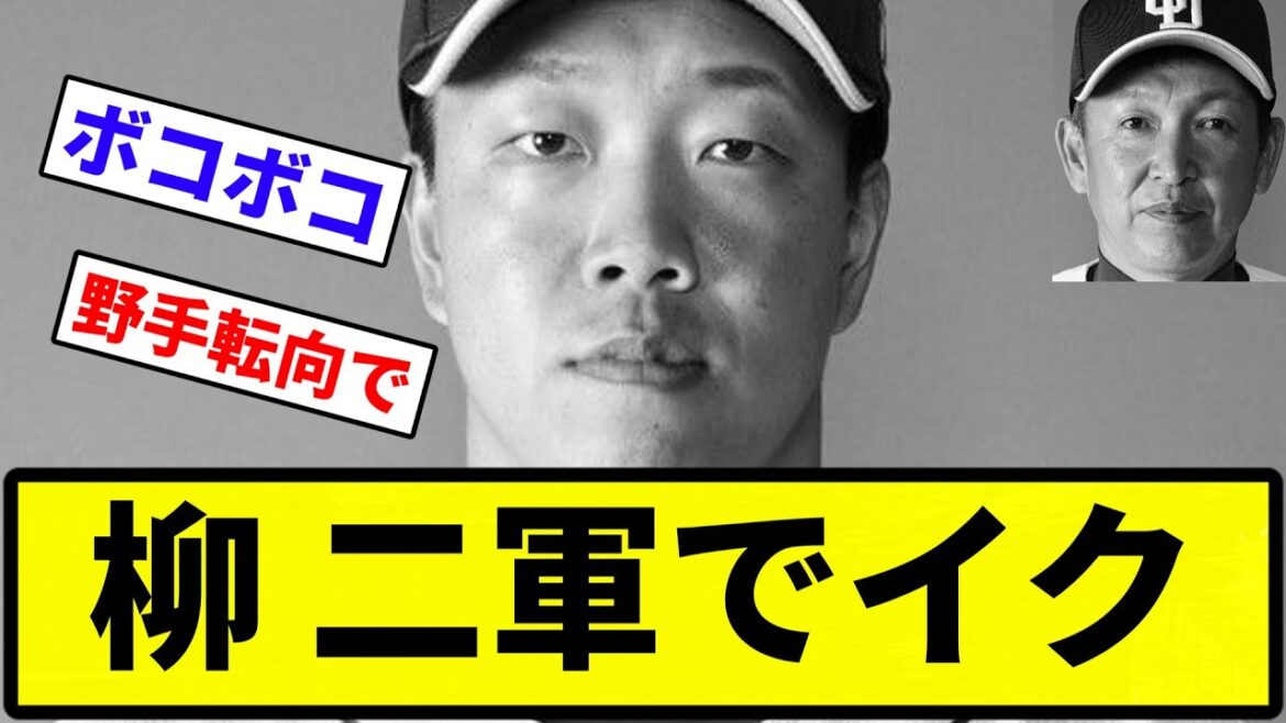 【先発どうすんねん...】中日 柳 二軍でイク【反応集】【プロ野球反応集】