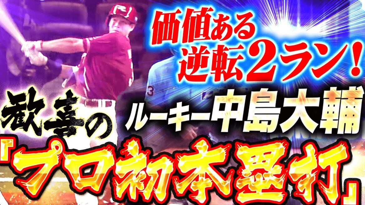 【犬鷲打線の未来を担う】中島大輔『鋭いスイングで仕留めた”プロ初本塁打”は価値ある逆転2ラン！』