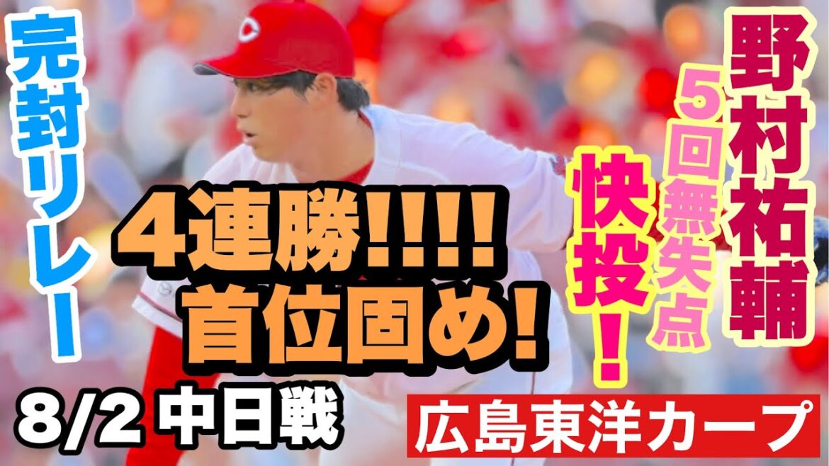 【広島東洋カープ】８/２中日戦　今季初登板、野村祐輔の快投で接戦を勝ち切りました！　リリーフ左腕リレーも見事決まりましたよ！　【野村祐輔】【黒原拓未】【テイラー・ハーン】【カープ】