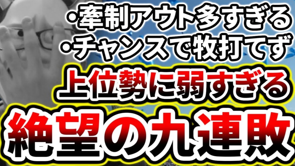 絶望の九連敗...チャンスで打てない...どうすればいいの【DeNA対阪神第14回戦】