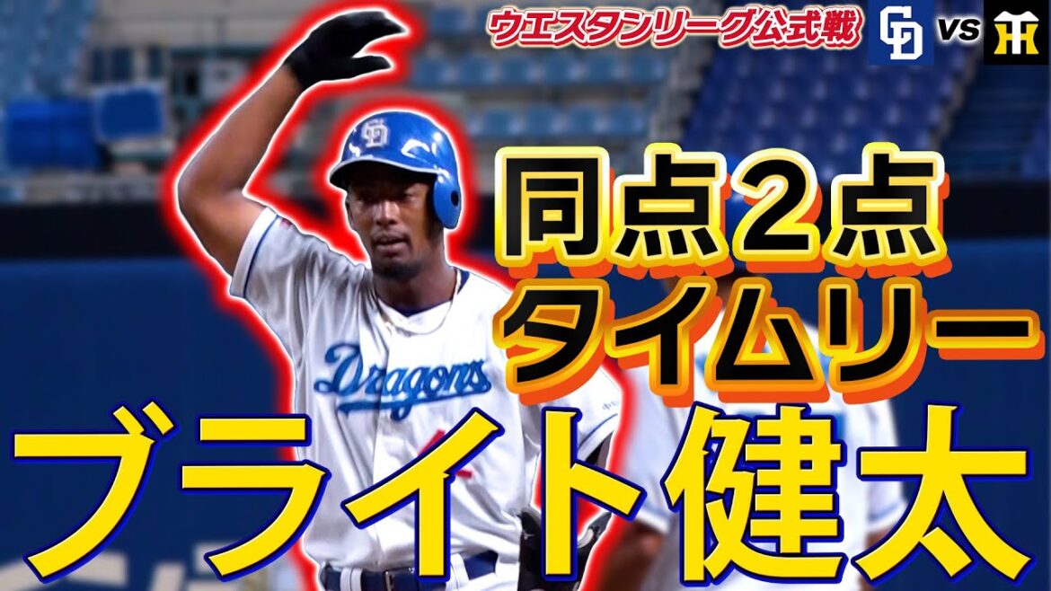 【#ブライト健太 ・ノーステップ打法】バンテリンドームで同点タイムリー！！一軍へアピール！ ウエスタンリーグ公式戦 中日vs阪神 (7月31日)