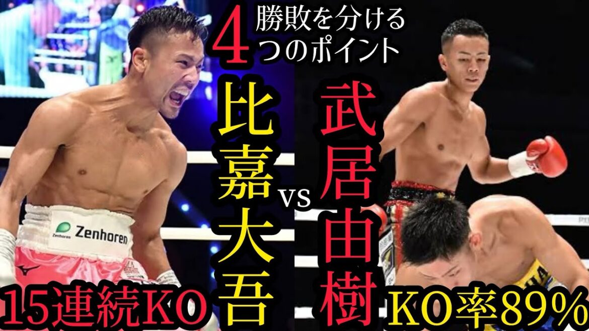 武居由樹vs比嘉大吾　○○がボディでKOします。的中率90%の最強予想